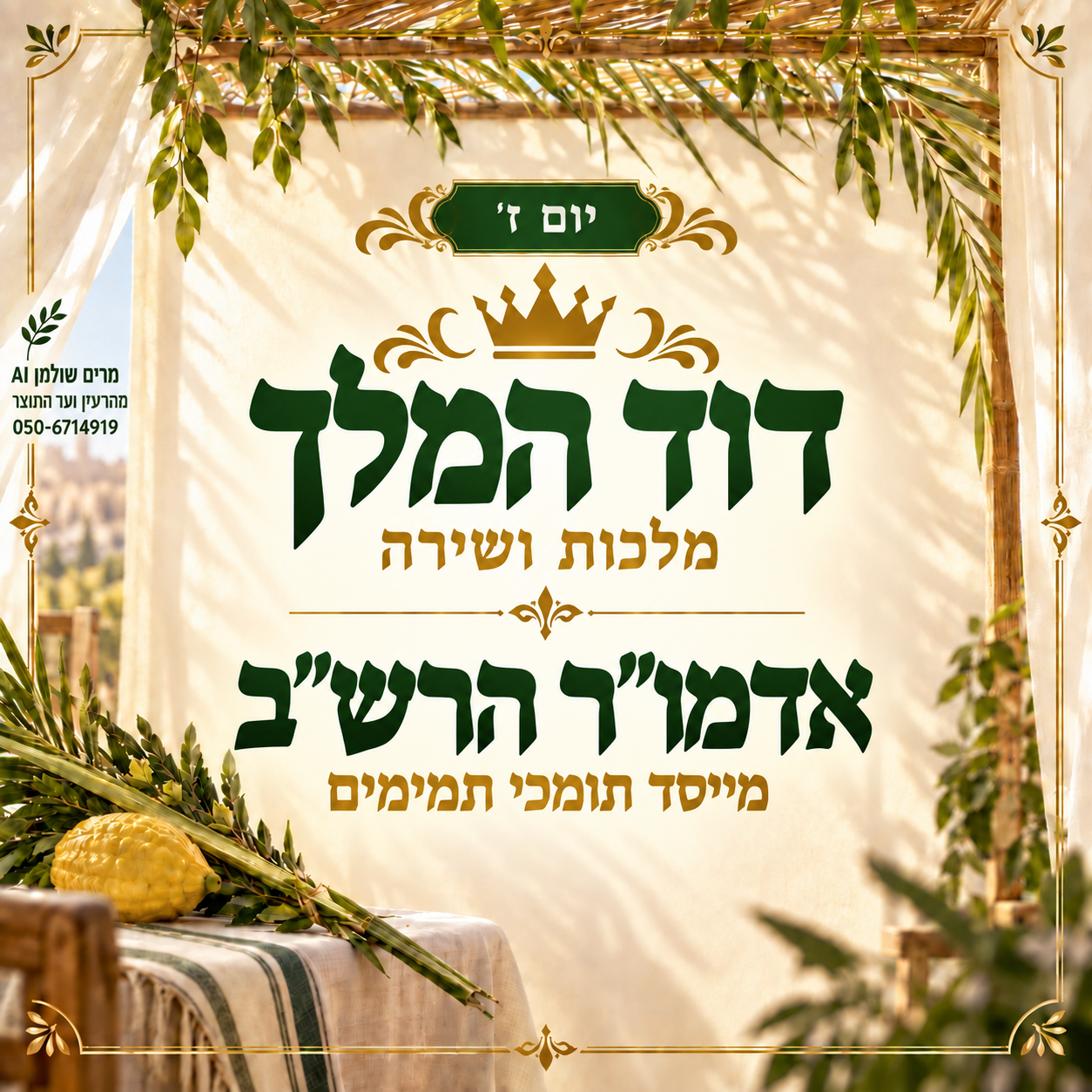 יום ז